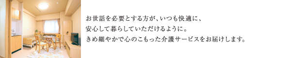 お世話を必要とする方が、いつも快適に、安心して暮らしていただけるように。きめ細やかで心のこもった会議サービスをお届けします。